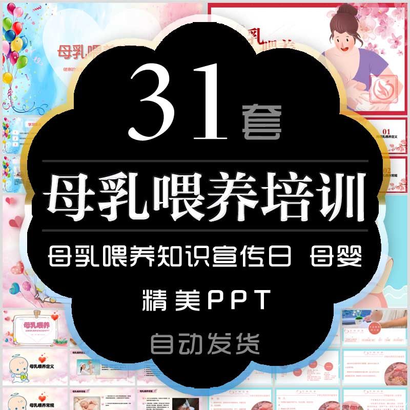 母乳喂养宣传日ppt模板母婴育儿母乳喂养知识技巧培训常识普及课