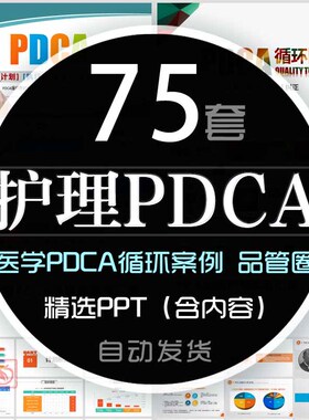 医院护理ppt模板pdca品管圈循环案例汇报护理成果记录工作方法wps