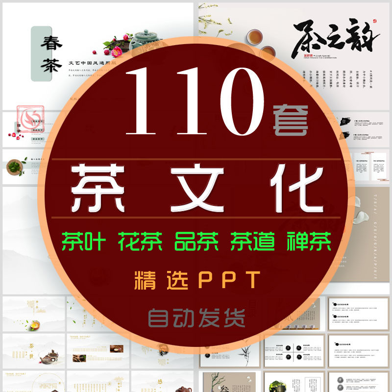 中式茶叶茶文化ppt模板中国风茶道禅茶一味花茶绿茶艺下午茶韵wps