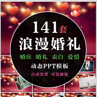 浪漫婚礼婚庆电子相册PPT模板结婚片头婚纱照回忆录情人节纪念册