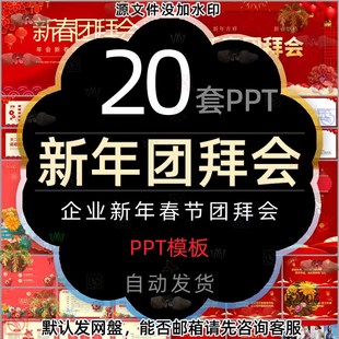 公司春节新年新春团拜会方案PPT模板元旦跨年会企业团拜会节目wps