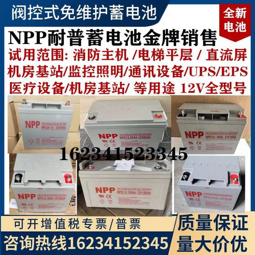 NPP耐普蓄电池NPG/NP12V100AH7/17/24/38/40/55/65/120AH机房消防