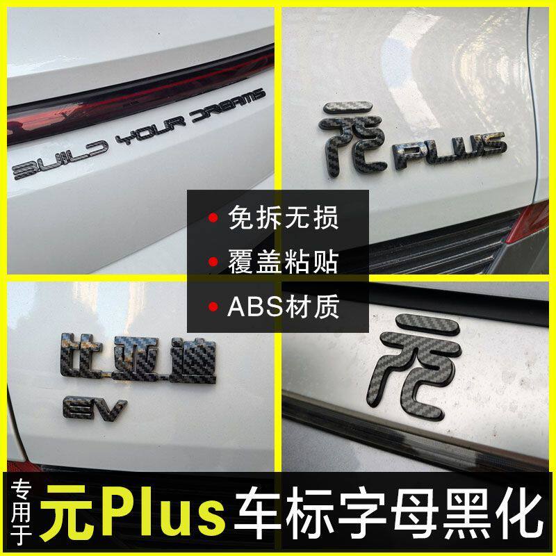 22-24比亚迪元Plus荣耀版免拆覆盖款车标黑化字母改装EV装饰套件