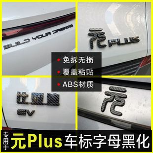 22-24比亚迪元Plus荣耀版免拆覆盖款车标黑化字母改装EV装饰套件