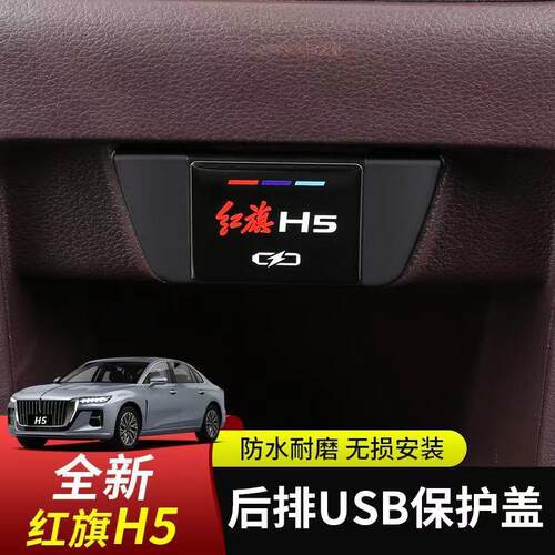 适用于23款红旗H5专用后排USB保