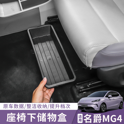 全新26款MG4座椅下储物盒收纳盒置物箱内饰改装配件装饰配件套装