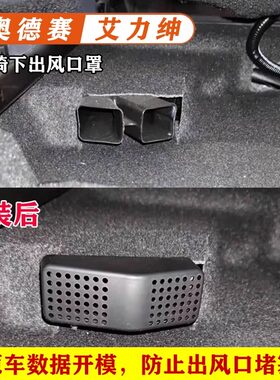 卡罗拉雷凌座椅下出风口保护罩
