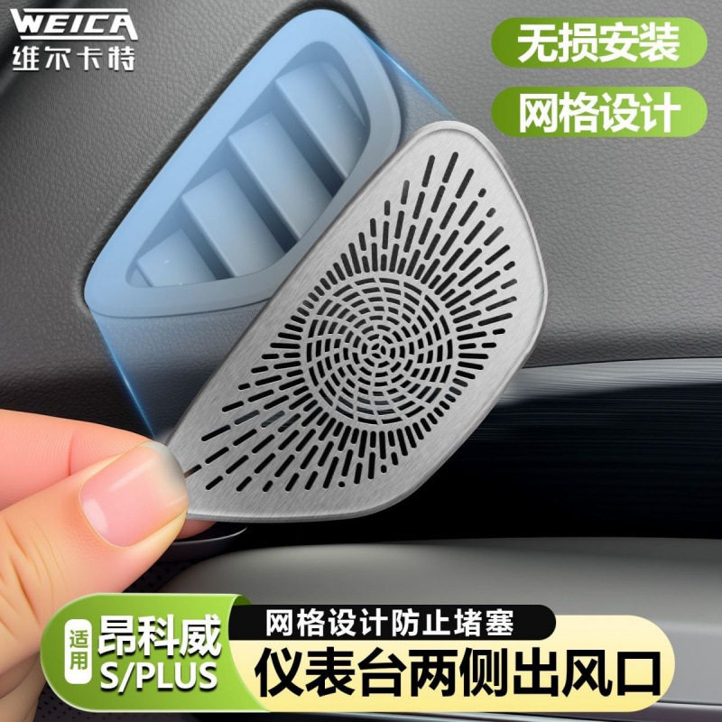 别克昂科威S仪表台出风口罩中控前出风口内饰改装贴
