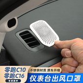 零跑C16C10仪表台出风口罩升级金属一体美观改装 26款 车内饰件