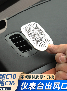 24/26款零跑C16C10仪表台出风口罩升级金属一体美观改装车内饰件