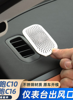零跑C16C10仪表台出风口罩