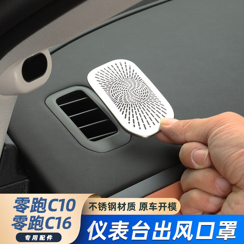 零跑C16C10仪表台出风口罩