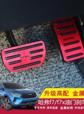 哈弗M6F5F7H4H2国潮版油门踏板哈佛运动改装刹车套
