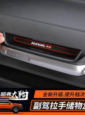 哈弗大狗副驾驶拉手储物盒内饰装饰改装置物盒储物槽大狗汽车用品