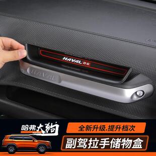 哈弗大狗副驾驶拉手储物盒内饰装 置物盒储物槽大狗汽车用品 饰改装