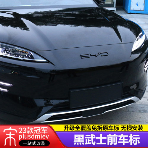宋puls黑武士黑化车标免拆覆盖款