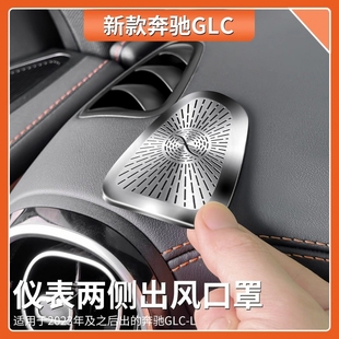 适用于奔驰GLC级仪表两侧出风口保护罩GLC300L GLC260L车内饰用品