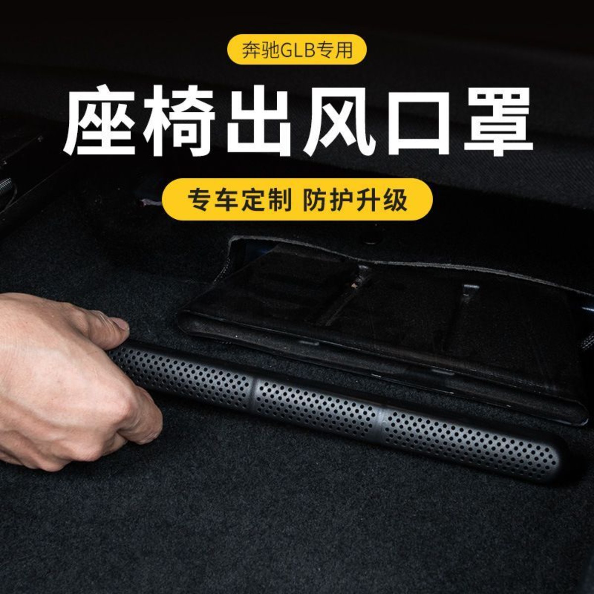 奔驰C级GLB GLA A级系座椅下出风口罩改装内饰座椅空调后排保护罩