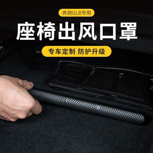 奔驰C级GLB GLA A级系座椅下出风口罩改装内饰座椅空调后排保护罩