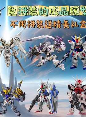 不用拼装成品高达模型MGSD白雪姬飞翼自由风灵巴巴托斯机箱摆件礼