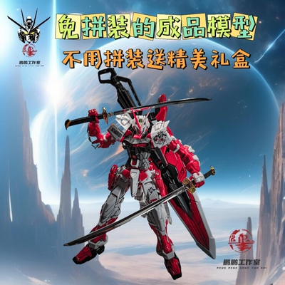 现货成品高达模玩手办代工全新成品模型免拼装MG红异端改手办