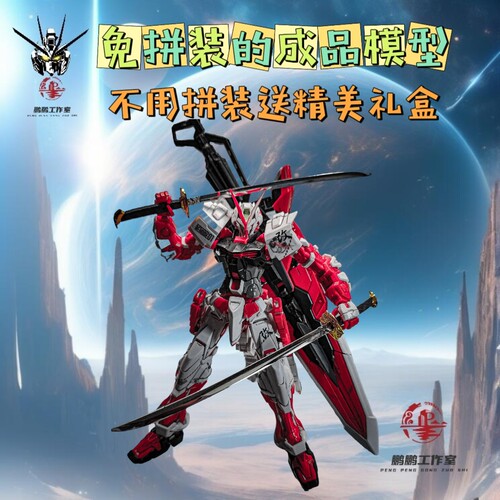 现货成品高达模玩手办代工全新成品模型免拼装MG红异端改手办
