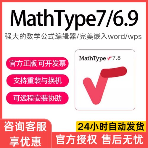 正版MathType7/6.9激活码Mac/win产品密钥数学公式编辑器永久激活
