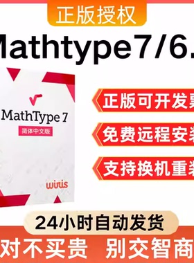 MathType6.9/7.4/7.8数学公式编辑器Mac远程代安装/关联Word/WPS