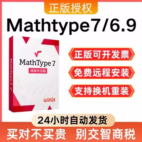 MathType6.9/7.4/7.8数学公式编辑器Mac远程代安装/关联Word/WPS