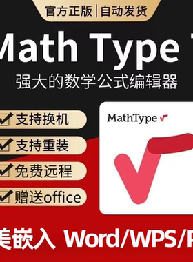 正版MathType 7/6.9激活码 Mac产品密钥 数学公式编辑器 永久激活