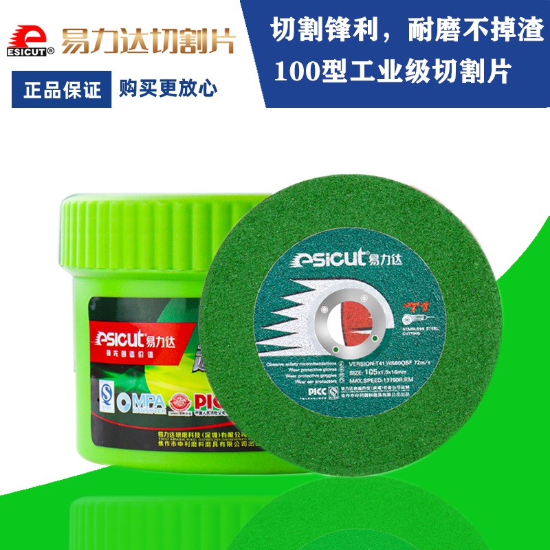 易力达切割片砂轮片100角磨机切割片超薄不锈钢专用树脂金属锯片