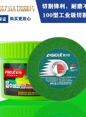 易力达切割片砂轮片100角磨机切割片超薄不锈钢专用树脂金属锯片