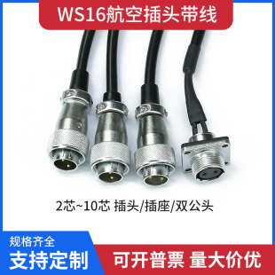 WS16航空插头插座带线2P34579针10芯公母插头连接线双公头延长线