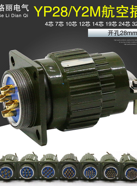 Y28M/YP28M/4芯7芯8芯10芯12芯14芯19芯24芯32芯37芯快速卡扣插头