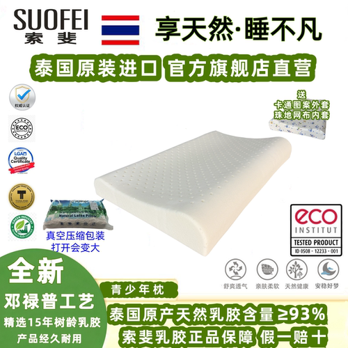 泰国原装进口定制款青少年枕乳胶