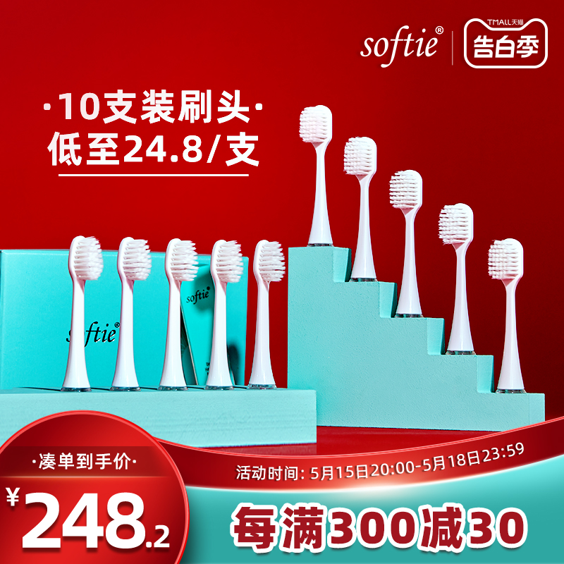 电动牙刷刷头Softie10支装