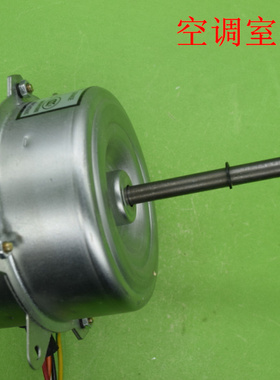 全新原装空调室外风机(正转)电机YDK35-6  35-6 5根线 轴长10.5cm