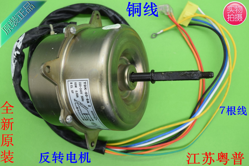 全新原装空调机室外机电机(反转)YDK60-6A-2 YDK60   60W 7根接线