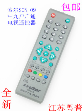 全新正品索尔 SON-09 中9 中九户户通村村通机顶盒电视通用遥控器