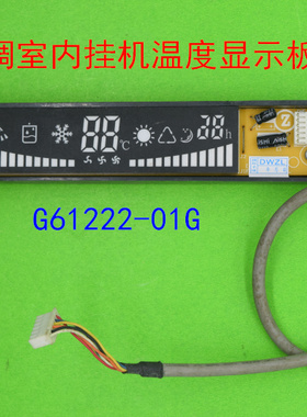 全新空调温度显示板 G61222-01G J1F(BOJX)DCPX6      59型