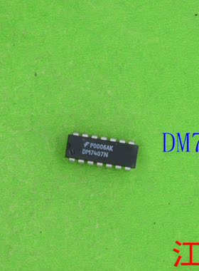 全新原DM7407N  DM7407 7407