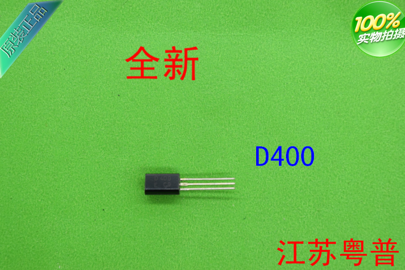 全新2SD400      D400   400    10只价格