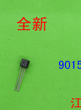 全新2SC9015     C9015    9015三极管   10只价钱