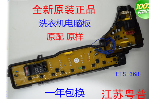 ETS-368 洗衣机电脑板XQB55-H541U XQB65-H641U  XQB60-H640U