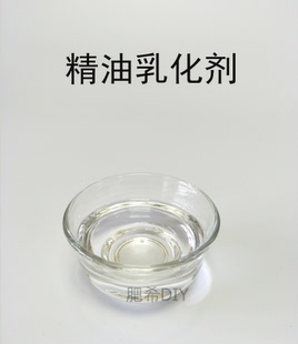 DIY 护肤品原料 精油乳化剂 透明增溶剂 制作透明水性精油溶液