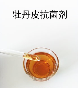 DIY护肤品原料 天然植物抗菌剂 牡丹皮抗菌剂 提取液 提取物