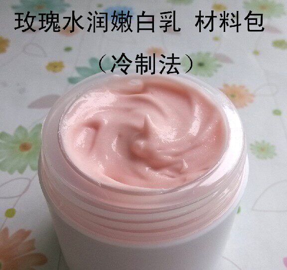 新手diy 玫瑰水润嫩白乳 冷制 面霜 乳液材料包 材料套装 包邮