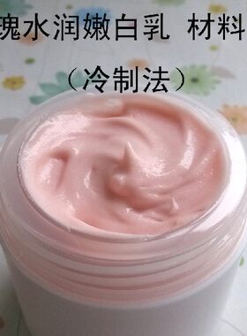 新手diy 玫瑰水润嫩白乳 冷制   面霜 乳液材料包 材料套装 包邮