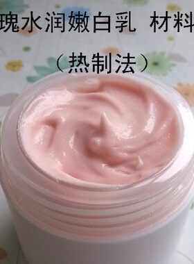 新手diy 玫瑰水润嫩白霜 热制 面霜 乳液材料包 材料套装 包邮