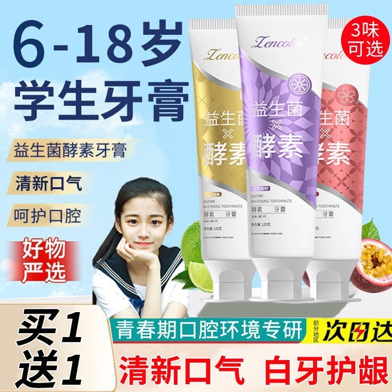 青少年牙膏果味6-10-12-13-14岁以上防蛀牙初中生学生小孩子专用